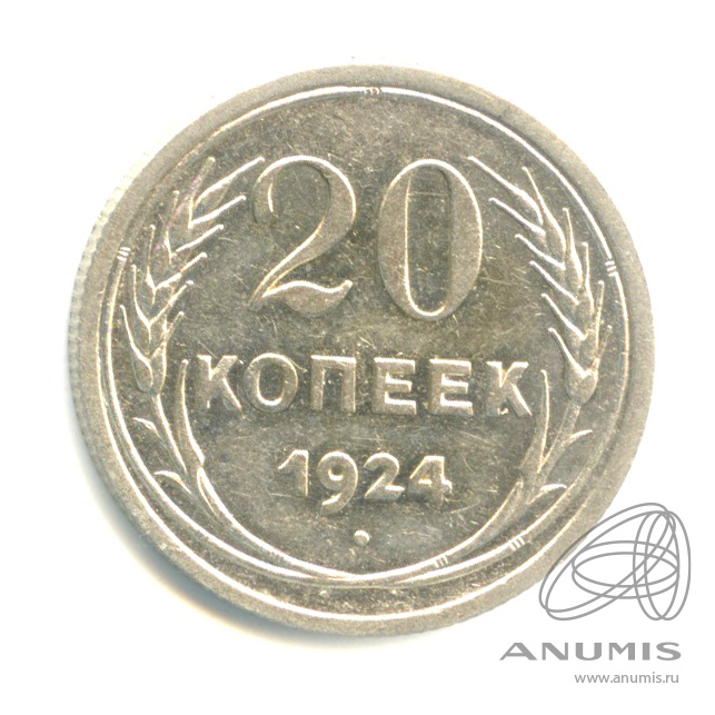 20 копеек 1924