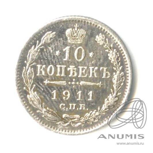 10 копеек 1911 СПБ ЭБ — Орел нового типа (Орел нового типа)