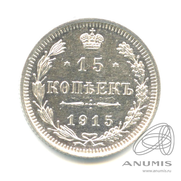 15 копеек 1915 ВС — Новый орел (Новый орел)