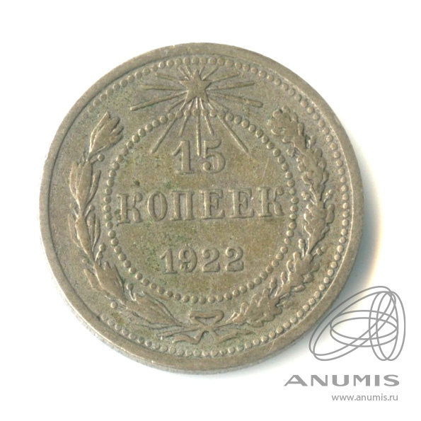 15 копеек 1922