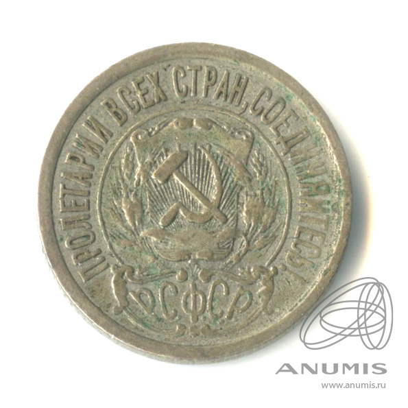 15 копеек 1922