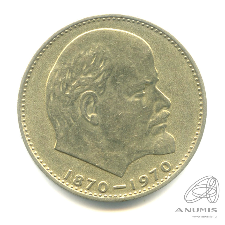 1 рубль 1970 — 100 лет со дня рождения В.И. Ленина