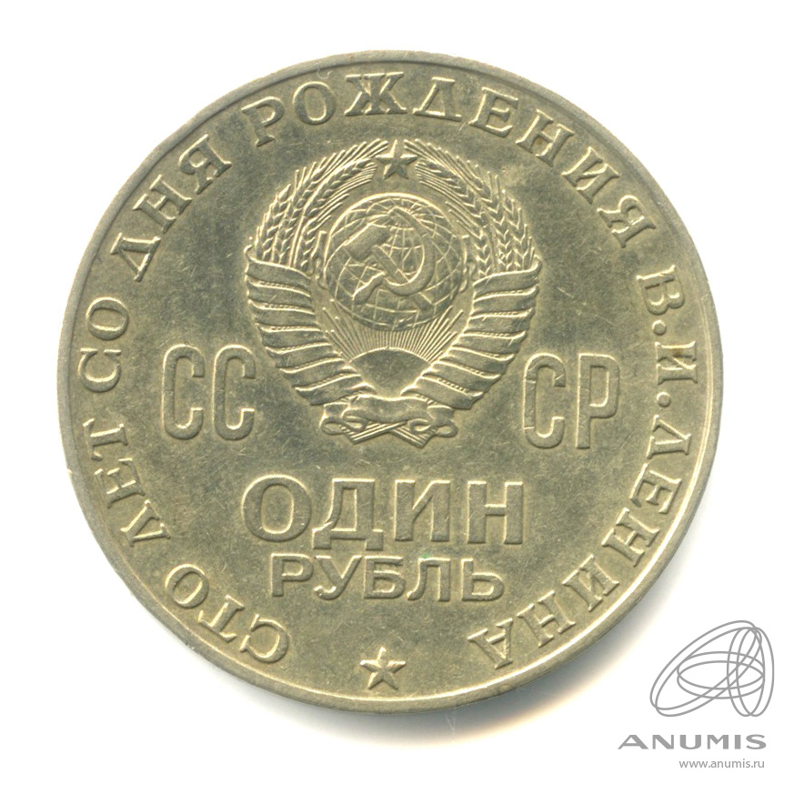 1 рубль 1970 — 100 лет со дня рождения В.И. Ленина