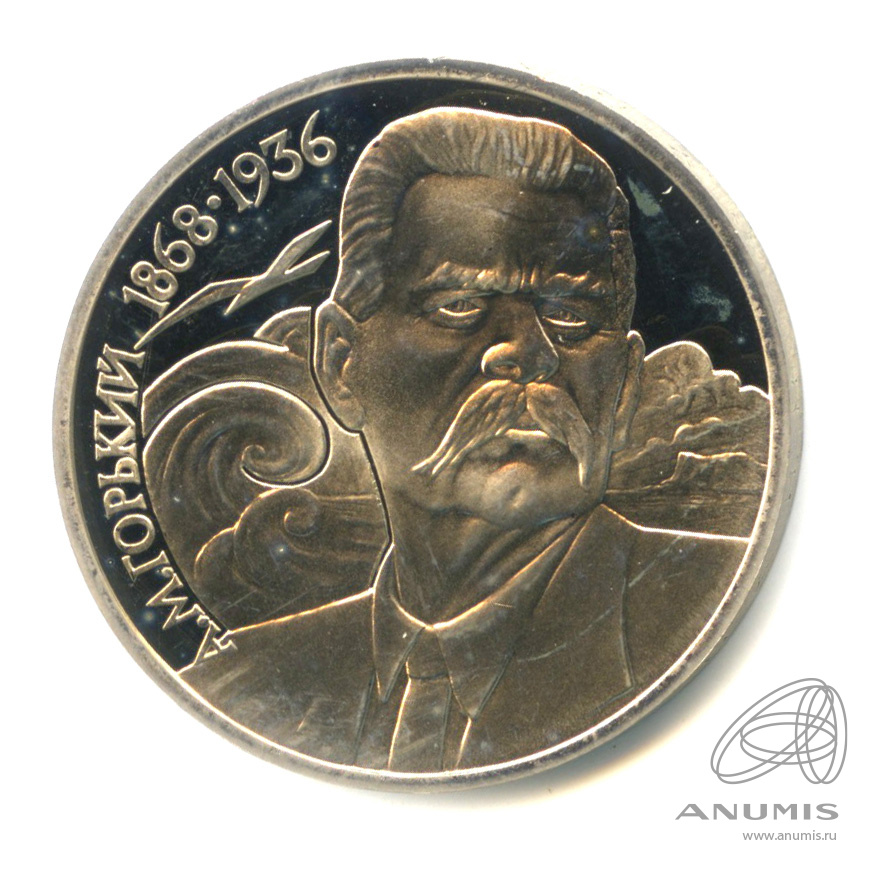 1 рубль 1988 — 120 лет со дня рождения А.М.Горького. В капсуле, с сертификатом