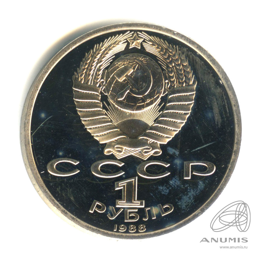 1 рубль 1988 — 120 лет со дня рождения А.М.Горького. В капсуле, с сертификатом