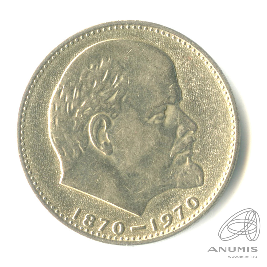 1 рубль 1970 — 100 лет со дня рождения В.И. Ленина. В капсуле