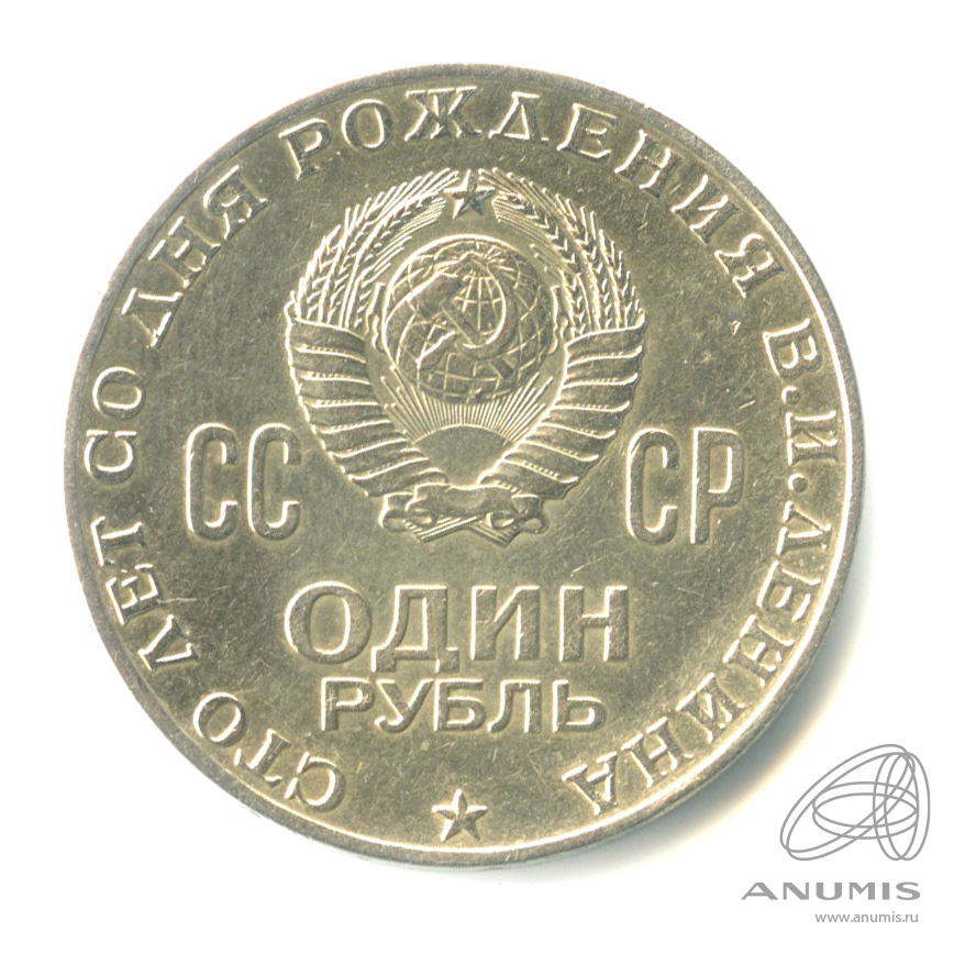 1 рубль 1970 — 100 лет со дня рождения В.И. Ленина. В капсуле