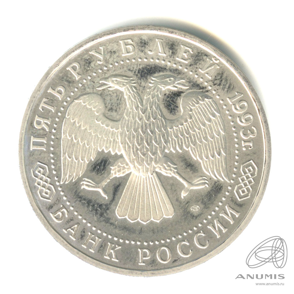 5 рублей 1993 ЛМД — Троице-Сергиева лавра, г. Сергиев Посад