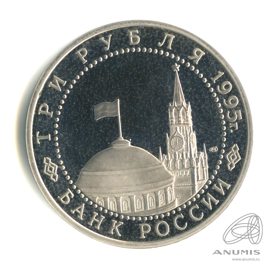 3 рубля 1995 ЛМД — Освобождение Европы от фашизма. Вена. В капсуле