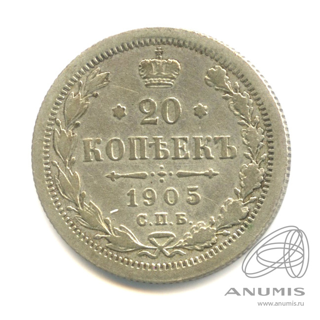 20 копеек 1905 СПБ АР — Орел 4 типа (Орел 4 типа)
