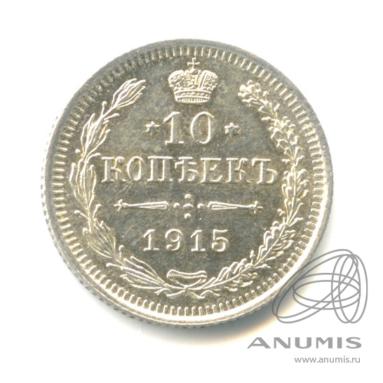 10 копеек 1915 ВС — Орел нового типа (Орел нового типа)