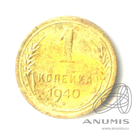 1 копейка 1940 — Венок 11 лент