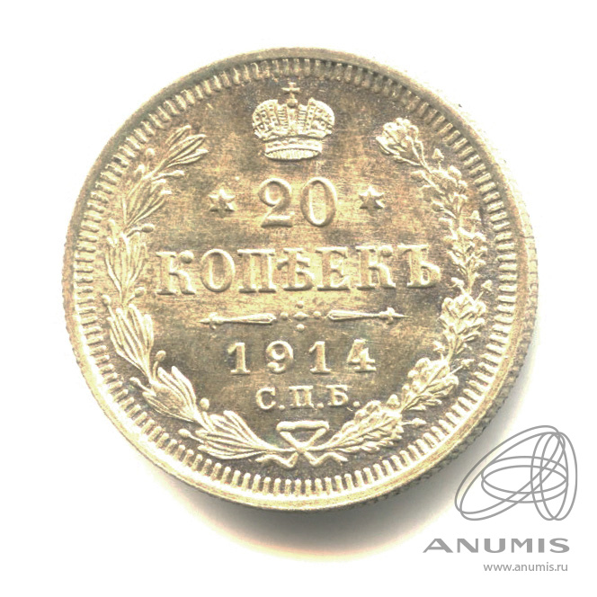 20 копеек 1914 СПБ ВС — Орел 4 типа (Орел 4 типа)