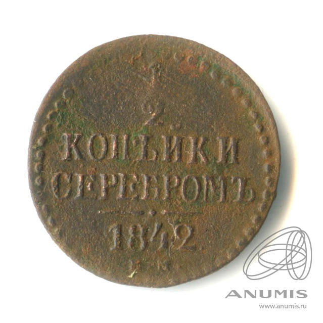 ½ копейки серебром 1842 ЕМ — Вензель Николая I