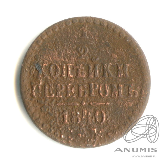 ½ копейки серебром СПМ 1840 СПМ — ?