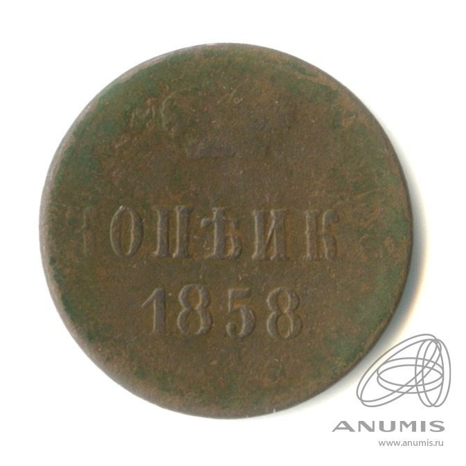 1 копейка 1858 ЕМ — Вензель Александра II