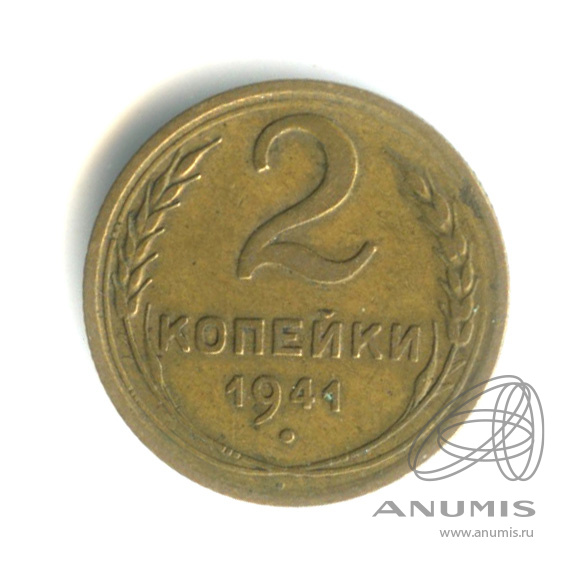 2 копейки 1941 — Венок 11 лент