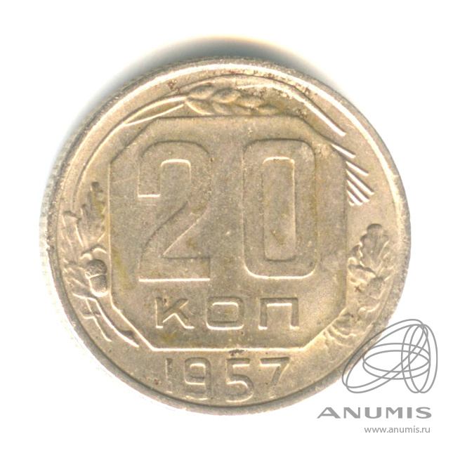 20 копеек 1957 — Венок 15 лент