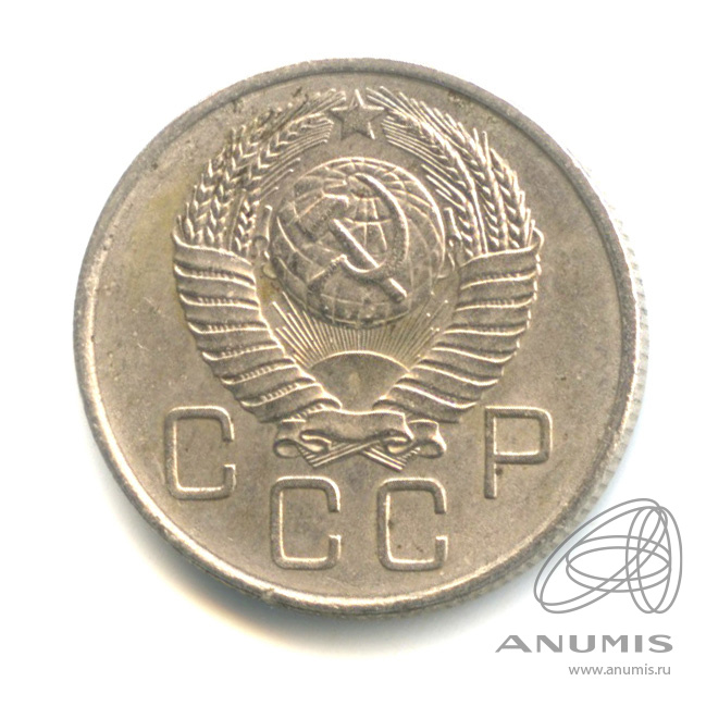 20 копеек 1957 — Венок 15 лент