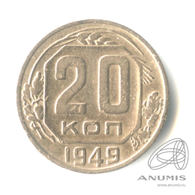 20 копеек 1949 — Венок 16 лент. л/c: Звезда выпуклая (фигурная) (л/c: Звезда выпуклая (фигурная))