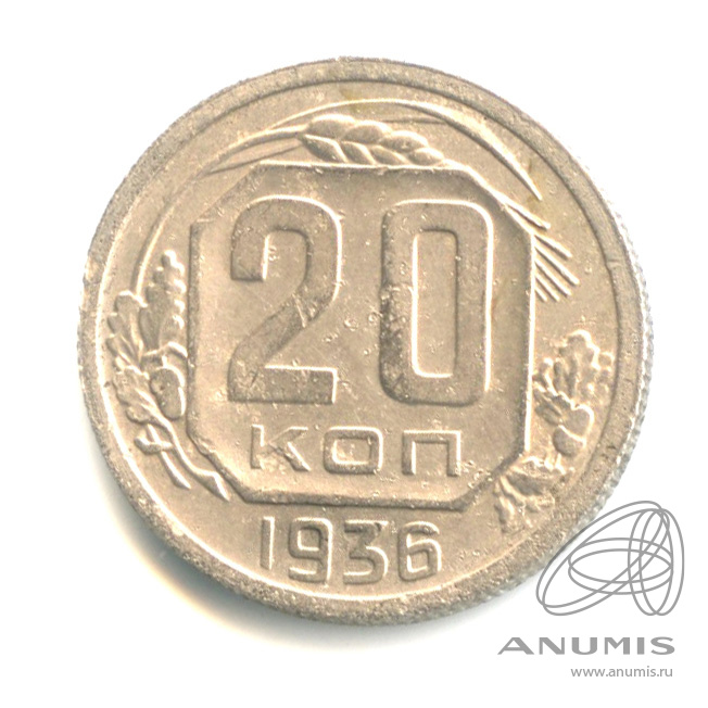 20 копеек 1936 — Венок 7 лент. л/c: Звезда плоская (л/c: Звезда плоская)