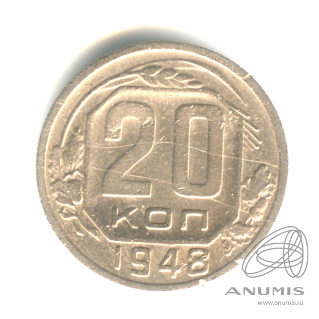 20 копеек 1948 — Венок 16 лент. л/c: Звезда плоская (л/c: Звезда плоская)