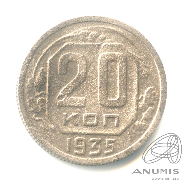 20 копеек 1935 — Венок 7 лент. л/c: Звезда плоская (л/c: Звезда плоская)