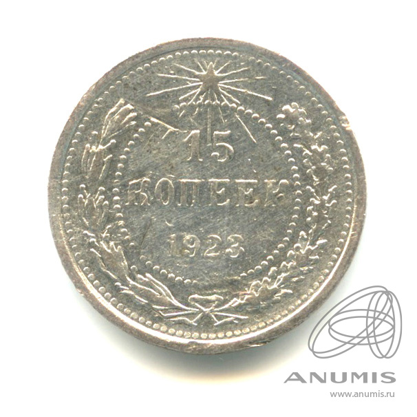 15 копеек 1923