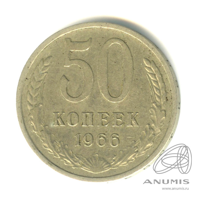 50 копеек 1966