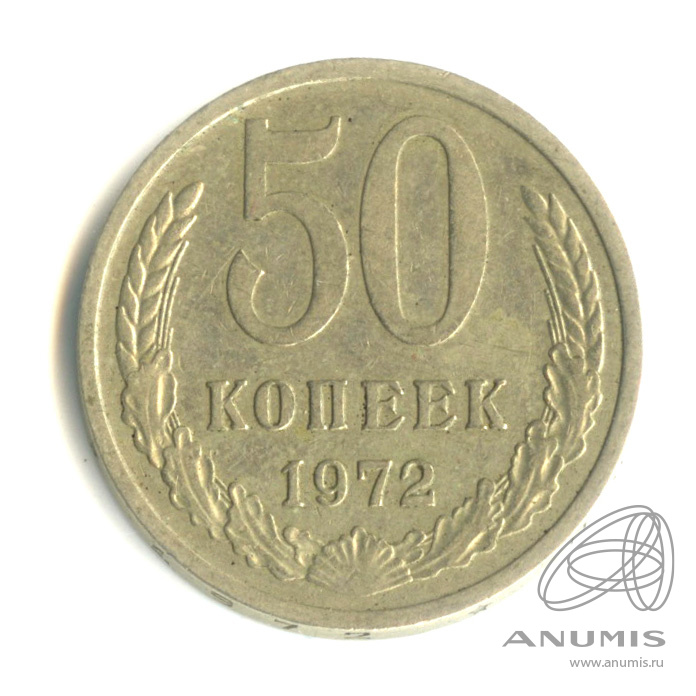 50 копеек 1972