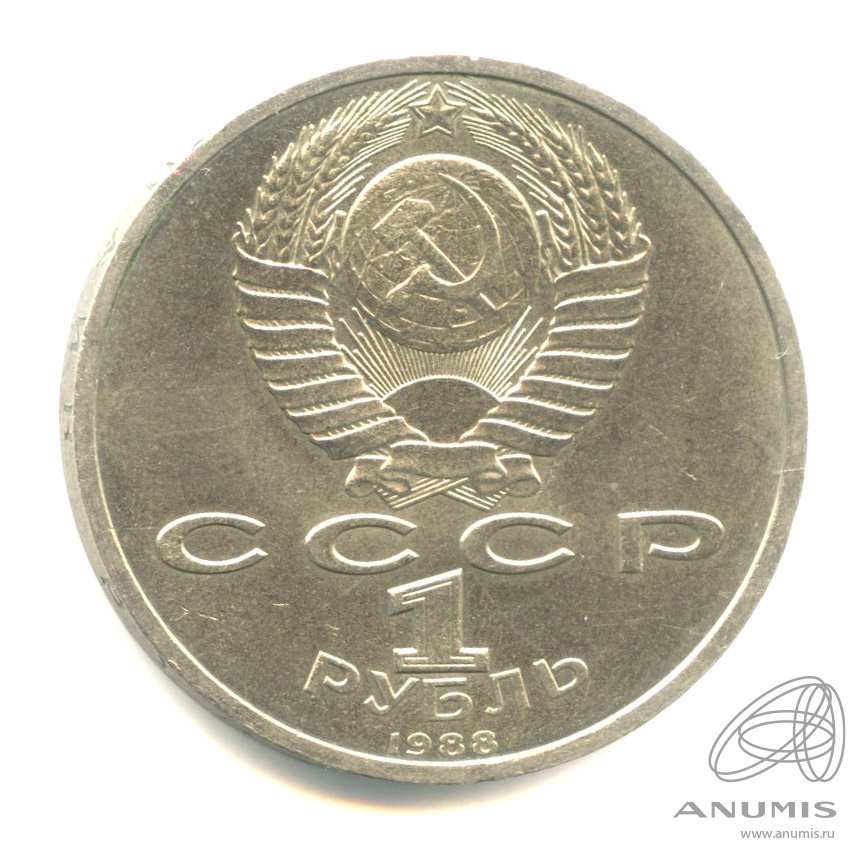 1 рубль 1988 — 120 лет со дня рождения А.М.Горького