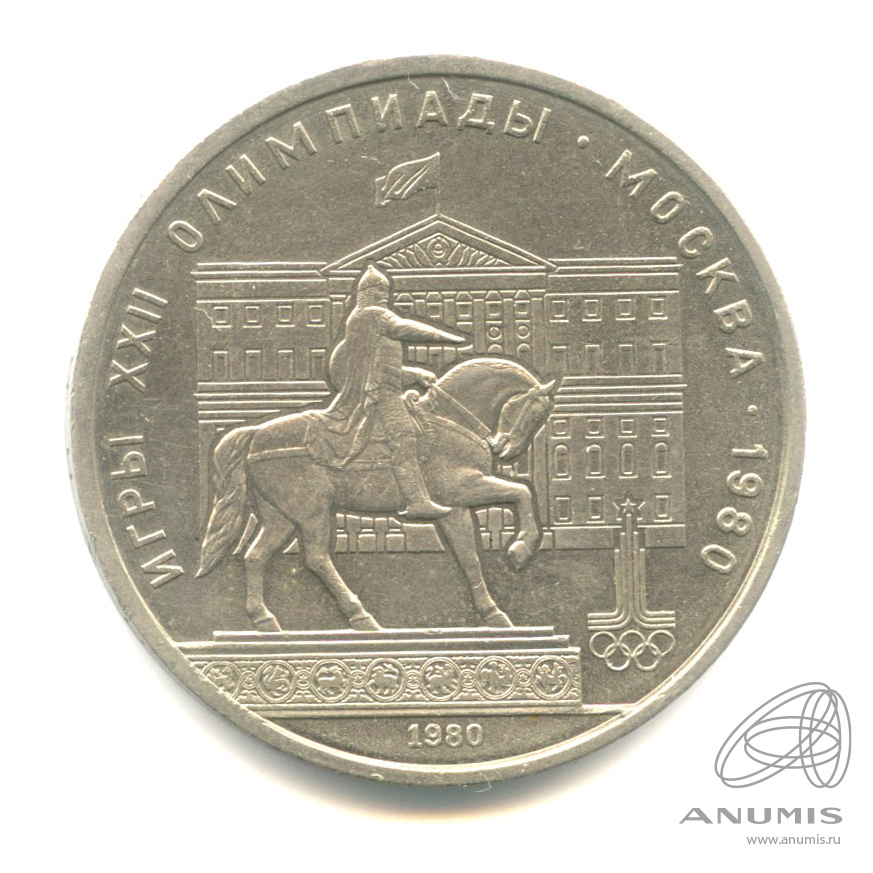 1 рубль 1980 — Памятник Юрию Долгорукому