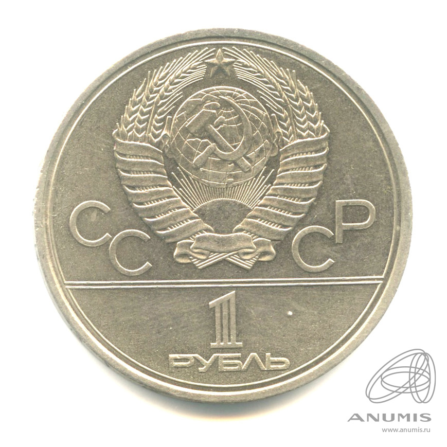 1 рубль 1980 — Памятник Юрию Долгорукому