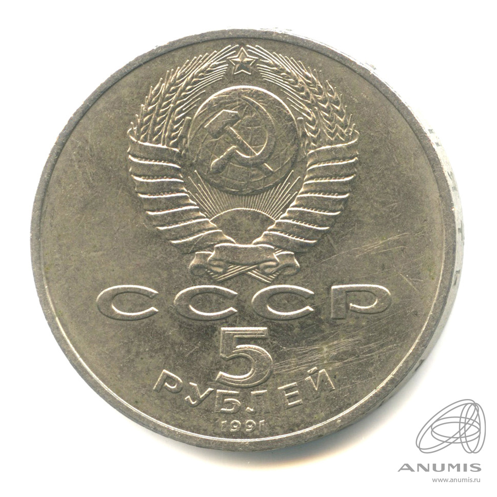 5 рублей 1991 — Памятник Давиду Сасунскому в Ереване