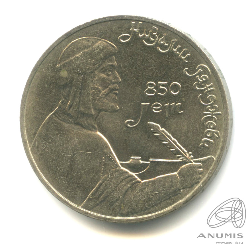 1 рубль 1991 — 850 лет со дня рождения Низами Гянджеви. В капсуле