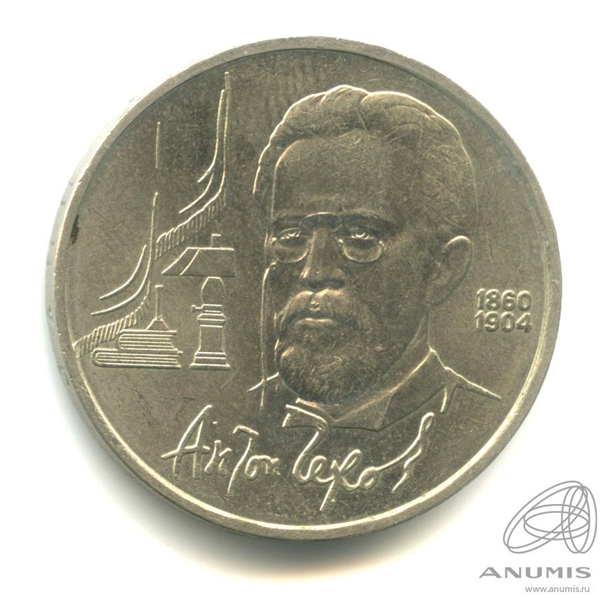 1 рубль 1990 — 130 лет со дня рождения А.П.Чехова. В капсуле