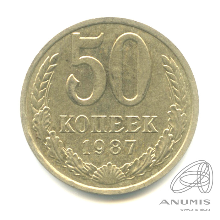 50 копеек 1987