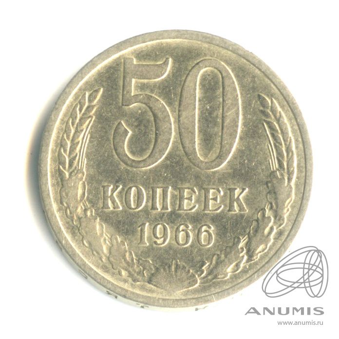 50 копеек 1966