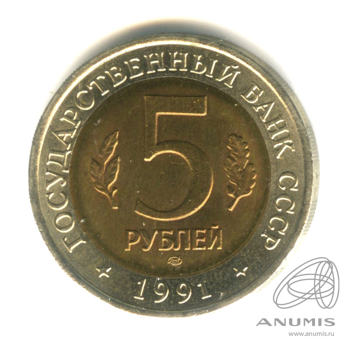 5 рублей 1991 ЛМД — Рыбный филин