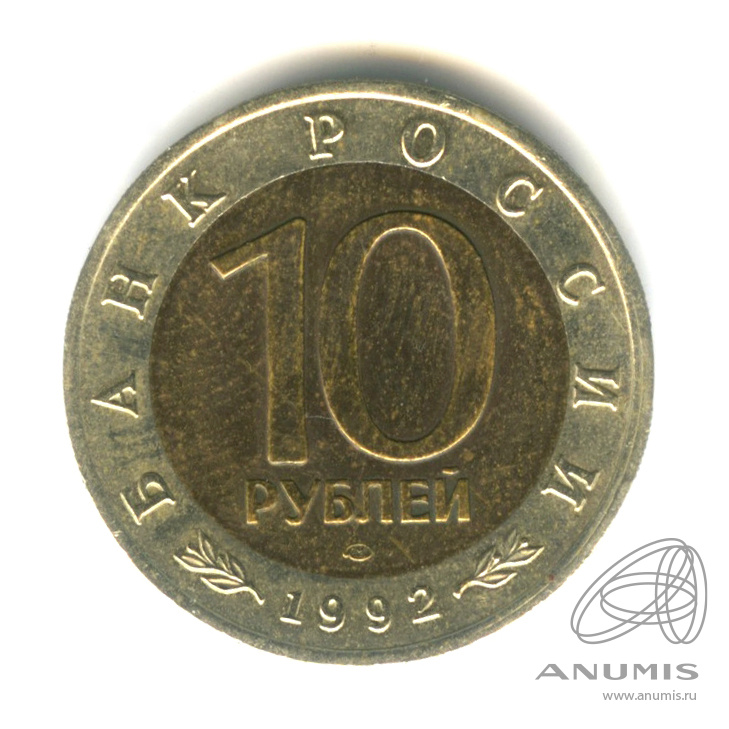 10 рублей 1992 ЛМД — Амурский тигр