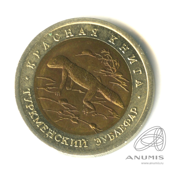50 рублей 1993 ЛМД — Туркменский эублефар