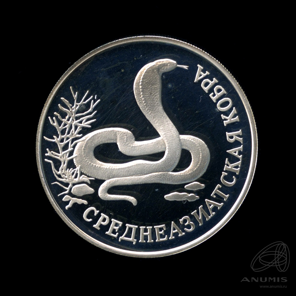 1 рубль 1994 ЛМД — Среднеазиатская кобра. В капсуле