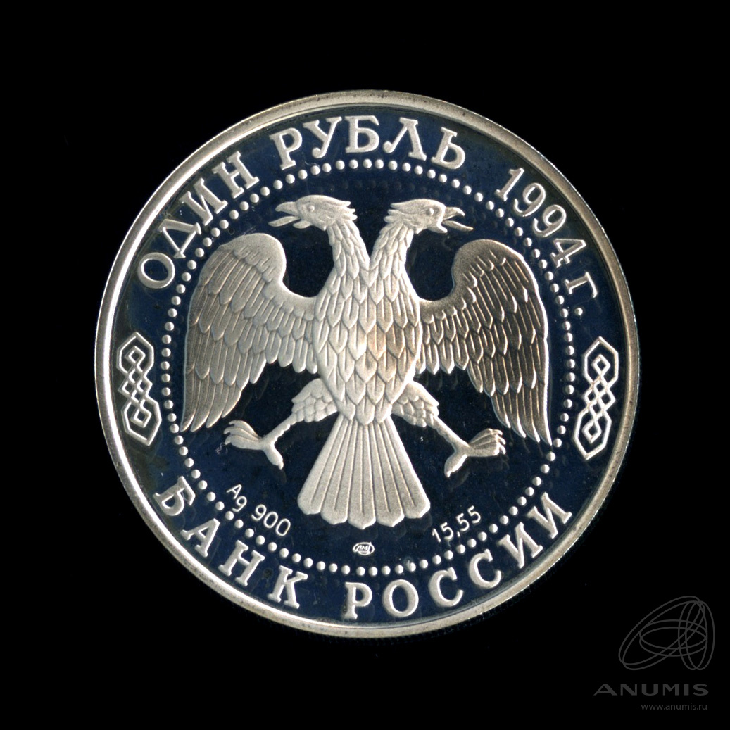 1 рубль 1994 ЛМД — Среднеазиатская кобра. В капсуле