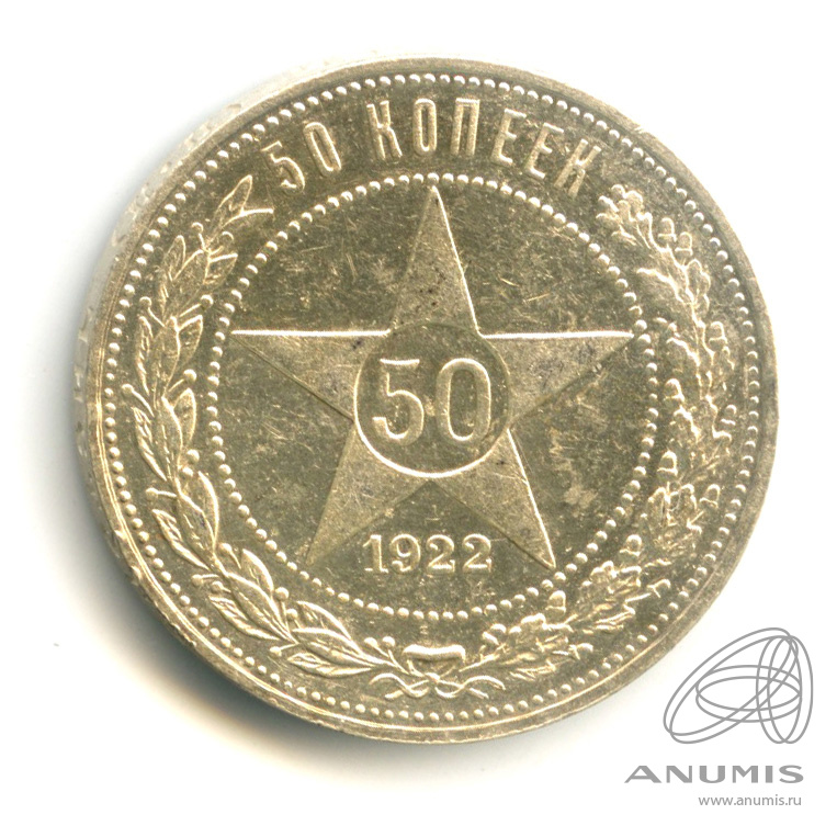 50 копеек 1922 ПЛ — Звезда. В капсуле
