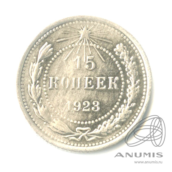 15 копеек 1923