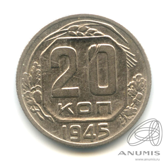 20 копеек 1945 — Венок 11 лент
