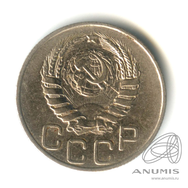 20 копеек 1945 — Венок 11 лент