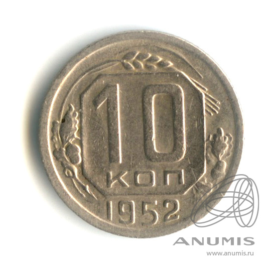 10 копеек 1952 — Венок 16 лент