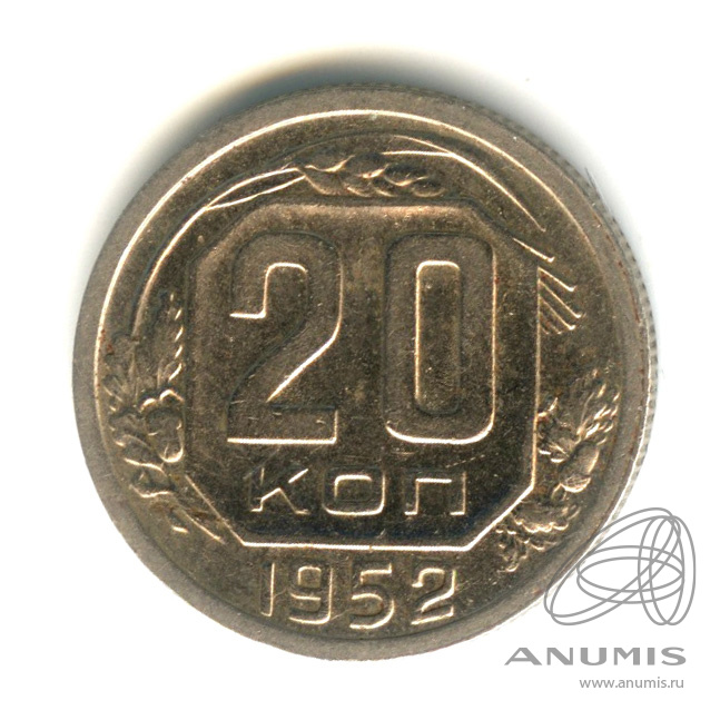 20 копеек 1952 — Венок 16 лент