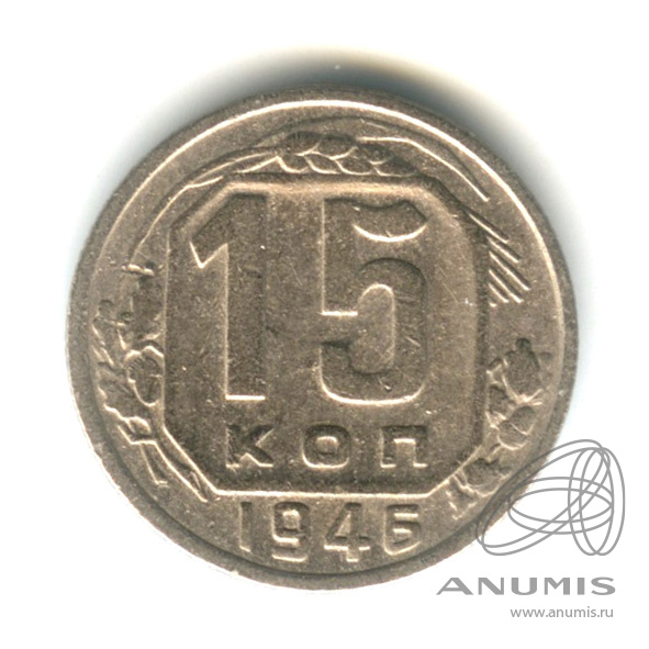 15 копеек 1946 — Венок 11 лент